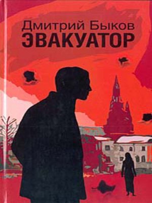 cover image of Эвакуатор